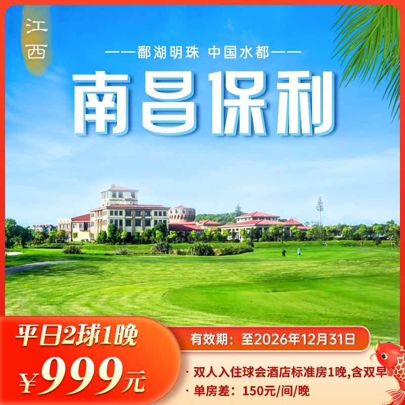 江西南昌保利平日2球1晚抢购