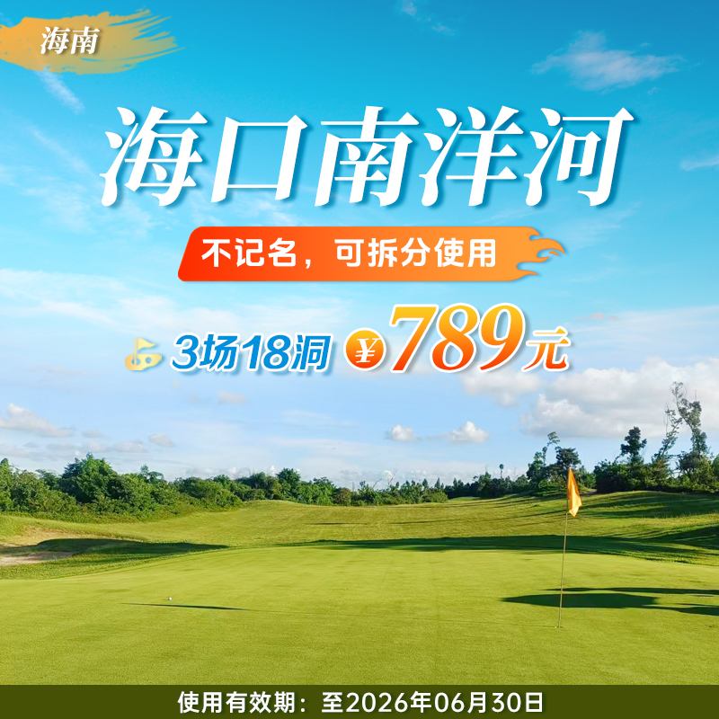 海口南洋河超值3次卡