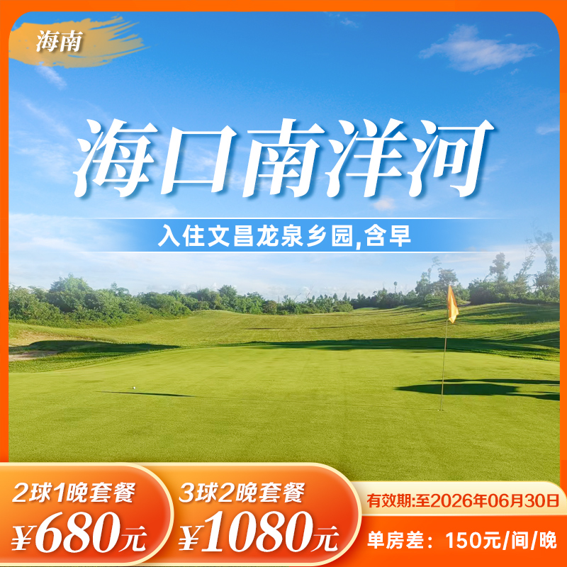 海口南洋河住打套餐