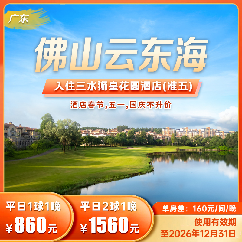 佛山云东海【狮皇花圆酒店】平日1球1晚/2球1晚