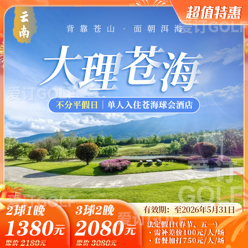 【1-5月】大理苍海+苍海高尔夫艺术酒店
