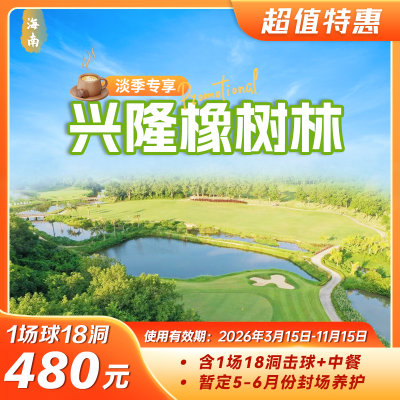 【限时抢购】打卡兴隆，橡树林1场球18洞击球