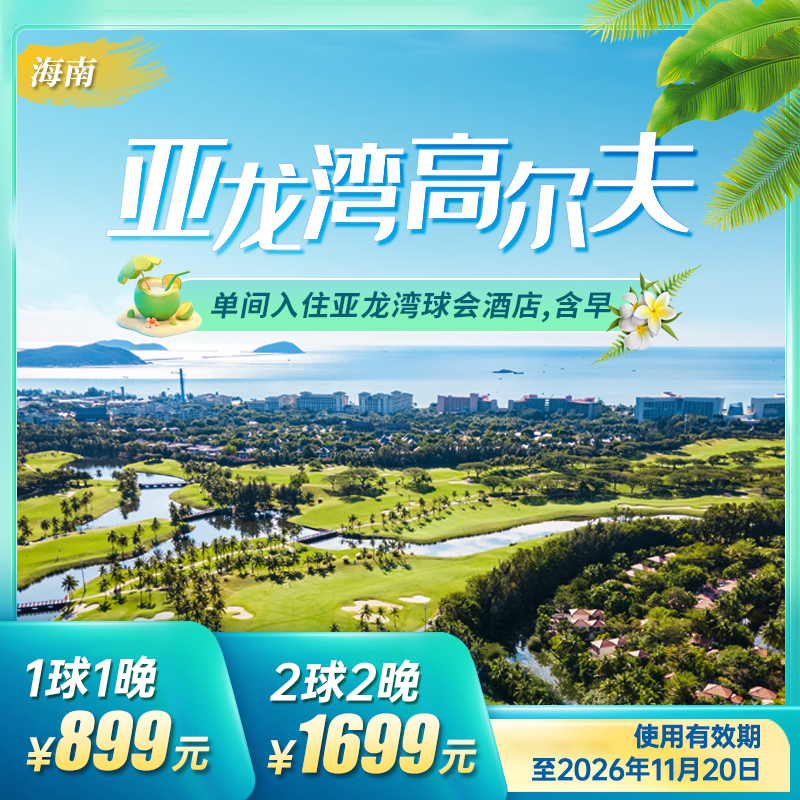 三亚亚龙湾+球会酒店