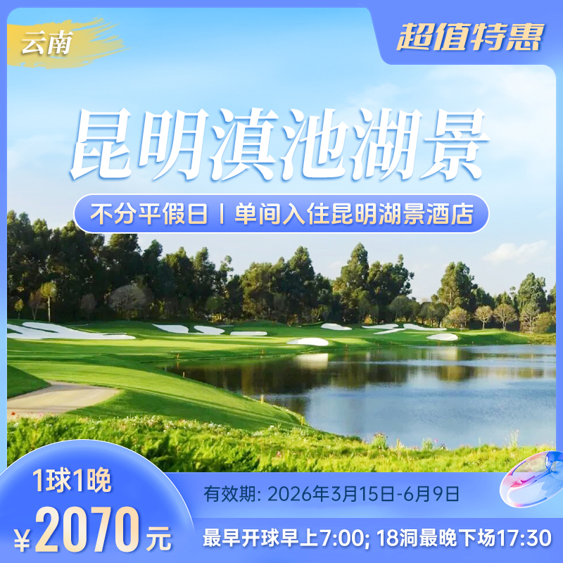 滇池+湖景酒店套餐