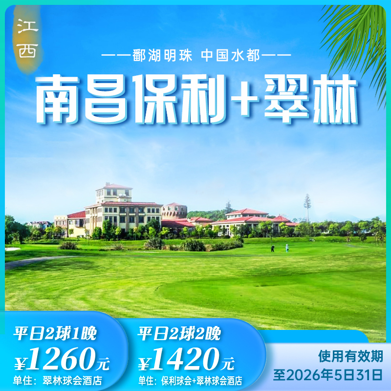 南昌保利+翠林套餐