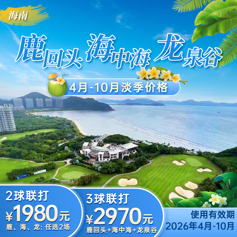 淡季4-10月  三亚鹿海龙2球/3球联打