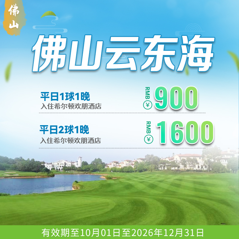 佛山云东海【希尔顿欢朋酒店】平日1球1晚/2球1晚