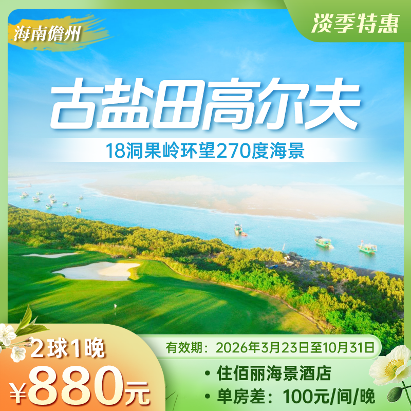 【淡季适用】古盐田+住佰丽海景酒店