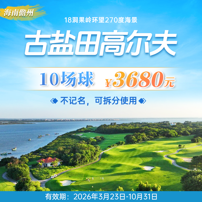 海南古盐田高尔夫10场球