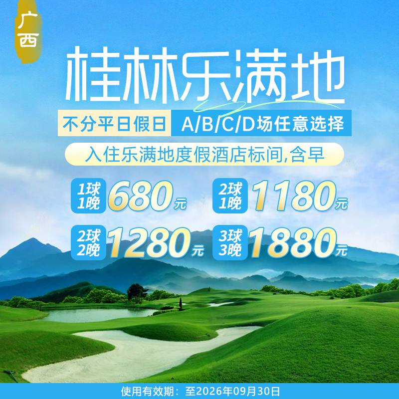 广西桂林乐满地+球会酒店