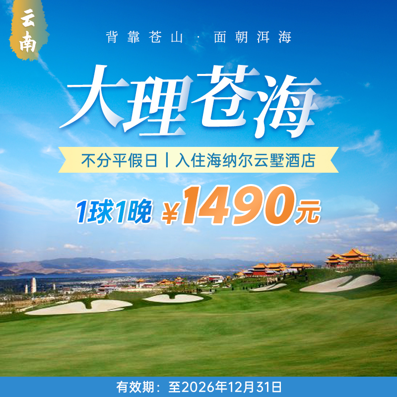 大理苍海高尔夫【1球1晚套餐】+入住海纳尔云墅酒店